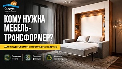 Кому и в каких случаях нужна мебель-трансформер?