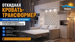 Откидная кровать-трансформер: какие виды бывают и как выбрать идеальную для вашего интерьера