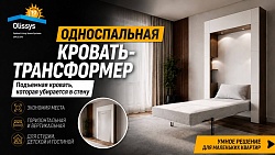 Односпальная кровать-трансформер