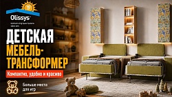 Детская мебель-трансформер