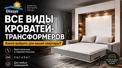 Все виды кроватей-трансформеров: какой выбрать для вашей квартиры?