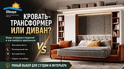 Кровать-трансформер или диван: честный баттл за свободное место в студии