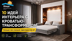 Больше чем спальня: 10 идей интерьера с кроватью-трансформером, которые удвоят ваше пространство
