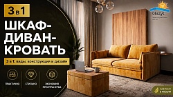 Шкаф-диван-кровать: разновидности, конструкция и дизайн мебели-трансформера 3 в 1