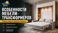 Особенности мебели в виде трансформеров