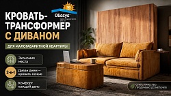 Кровать-трансформер для малогабаритной квартиры с диваном