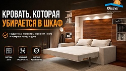 Кровать подъемная к стене, которая убирается в шкаф или стену
