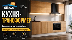 Основные критерии выбора кухни-трансформер