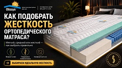 Как подобрать жесткость ортопедического матраса?